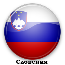 Виза в Словению в ОАЭ