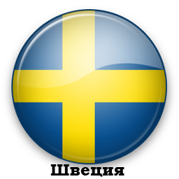 Виза в Швецию в ОАЭ